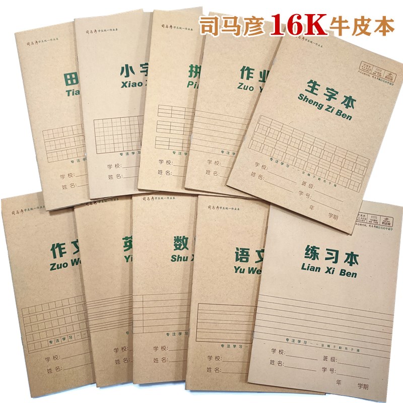 司马彦统一作业本小学生16K牛皮数学语文生字田字小字英语作文本