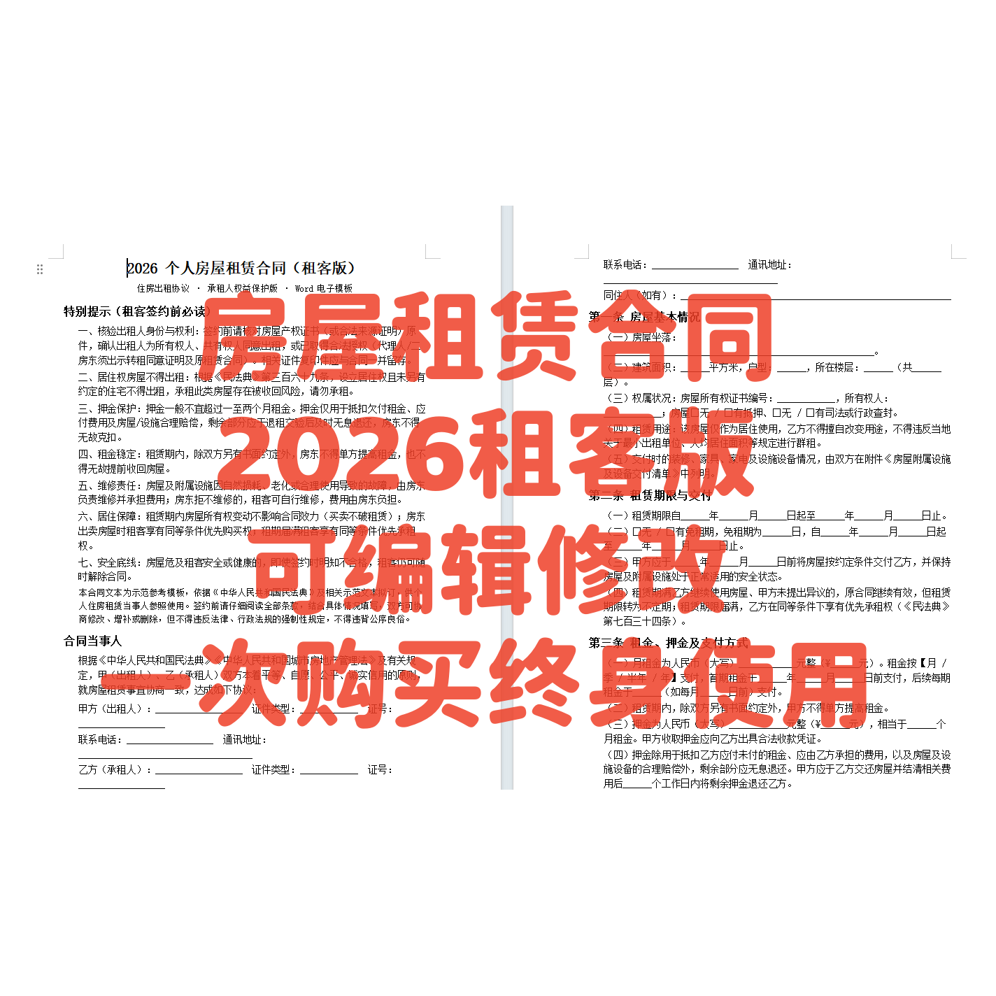 2026 新版个人房屋租赁合同租客版 住房出租协议 Word 电子模板
