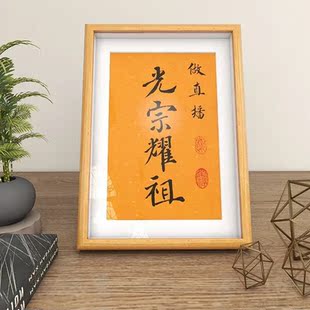 做直播光宗耀祖手写书法毛笔字画摆件相框现代中式桌面装饰摆台画