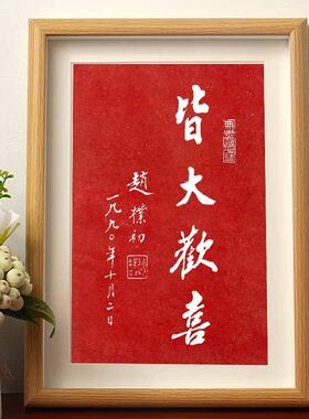 皆大欢喜赵朴初书法字帖朱