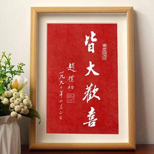 皆大欢喜赵朴初书法字帖朱砂拓片碑帖现代装饰画中式木挂装裱画潮