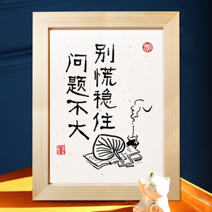 别慌稳住问题不大趣味书法挂画摆件文艺个性摆台创意小相框座右铭