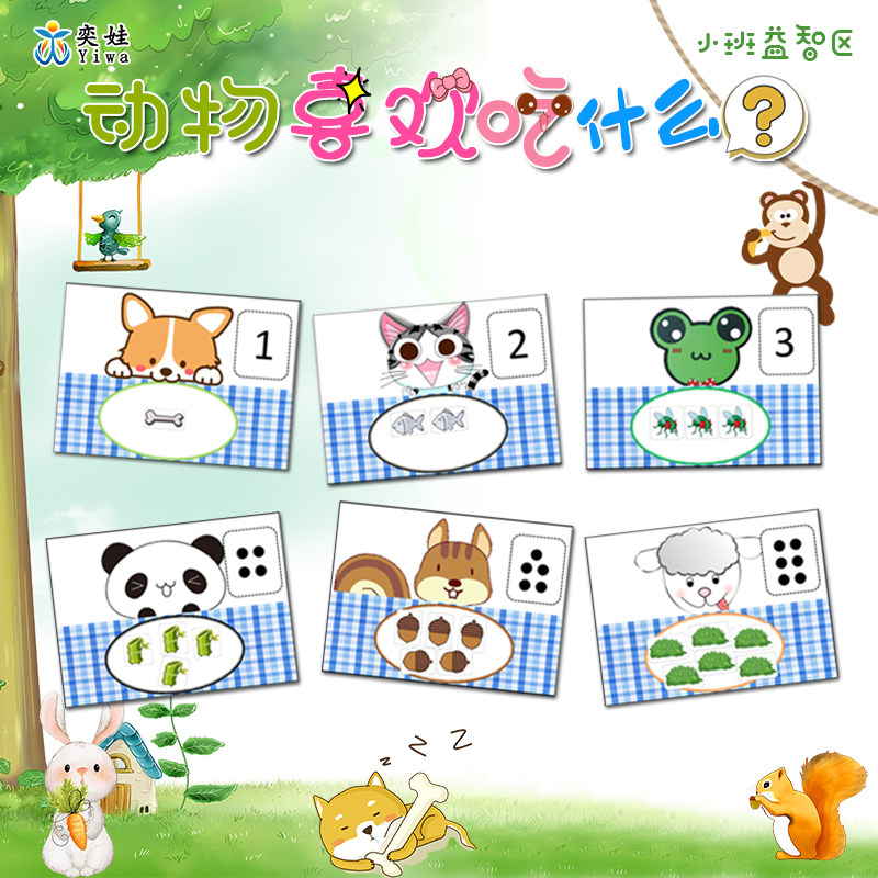 小班益智区动物喜欢吃什么幼儿园区域区角材料玩教具