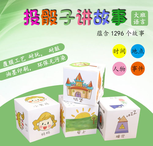 幼儿园语言区活动区域玩具儿童掷骰子根据场景讲故事自制玩教具 - 封面