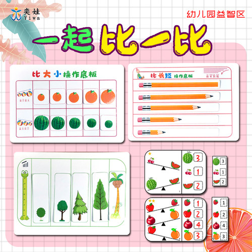 中班大小长短比高轻重游戏益智区