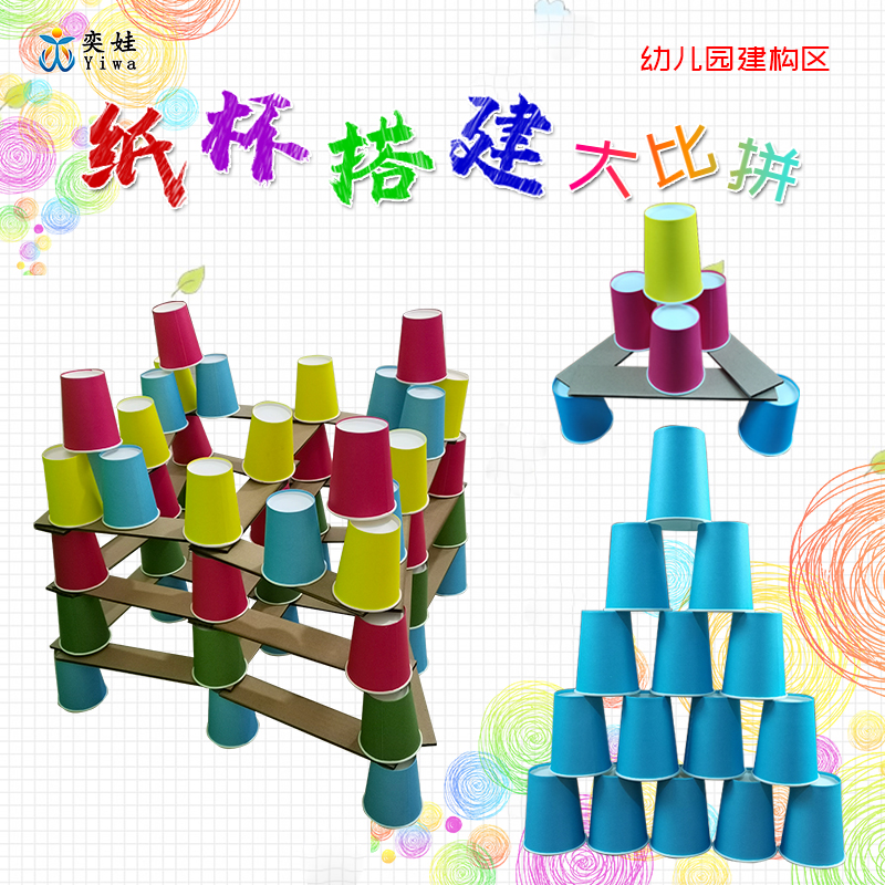幼儿园建构区纸杯搭建大比拼diy手工玩教具区域区角玩具