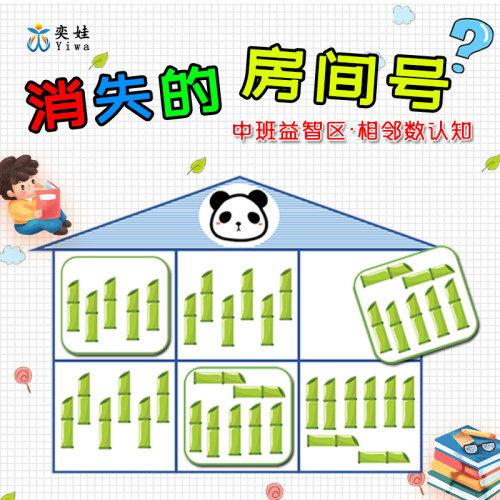 奕娃中班消失的房间号对数益智区