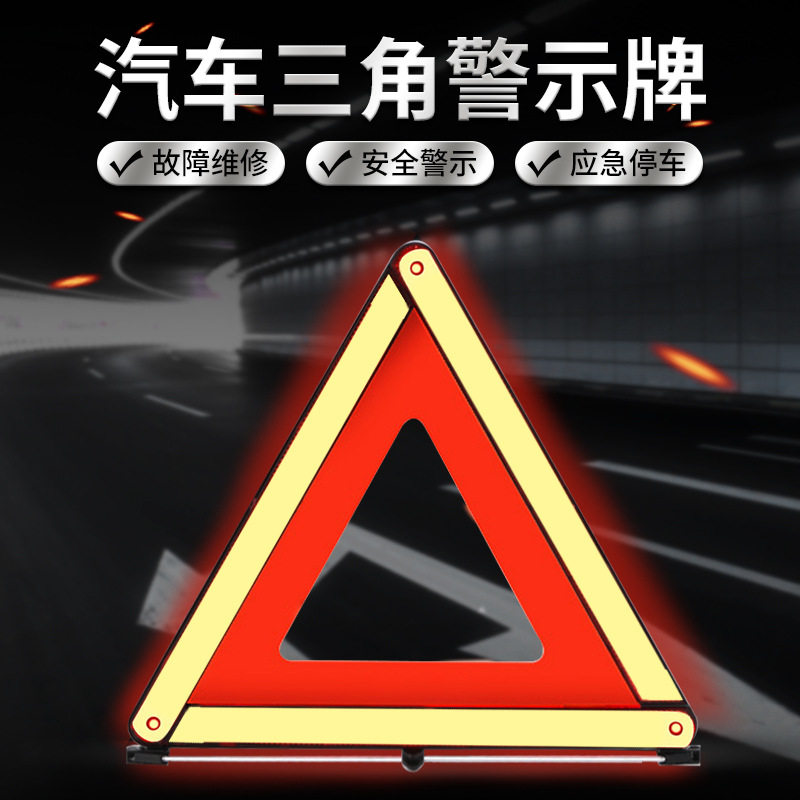 车载折叠三脚架汽车三角警示牌紧急停车反光安全警示年检国标事故