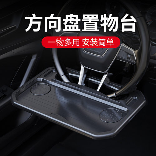 汽车用餐盘笔记本架方向盘置物架