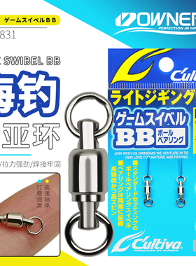 OWNER日本欧纳轴承八字环72831强拉力P-31不锈钢路亚海钓连接器