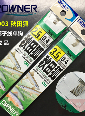 OWNER欧纳秋田狐鱼钩20003日本进口鱼线小钩溪流手绑钩成品子线组