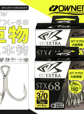OWNER日本欧纳STX-68金枪鱼钩深海巨物路亚船钓大物11787三本钓钩