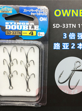 OWNER欧纳日本进口鸡爪二本钩SD-33TN 11745路亚鲈鱼鳜鱼防挂鱼钩
