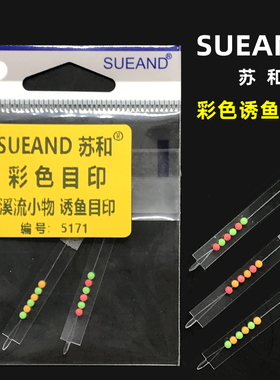 SUEAND苏和目印小丸目印鳑鲏餐条溪流小物主线组醒目诱鱼豆5171