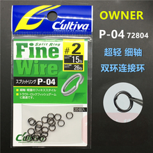OWNER欧纳路亚双圈 P-04日本进口O型连接环钥匙圈细轴超轻72804
