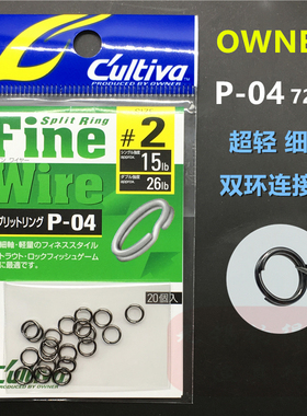 OWNER欧纳路亚双圈 P-04日本进口O型连接环钥匙圈细轴超轻72804