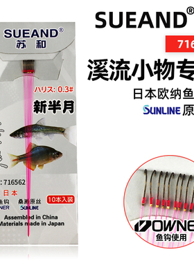 OWNER日本欧纳鳑鲏新半月极小溪流小物手绑子线鱼钩苏和716562