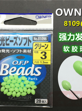 OWNER日本欧纳夜光挡珠81096原装进口反光迷你大号硅胶诱鱼豆欧娜