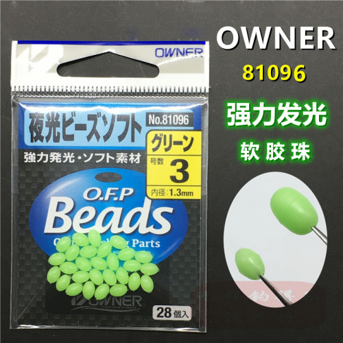 OWNER欧纳软硅胶诱鱼夜光豆挡珠