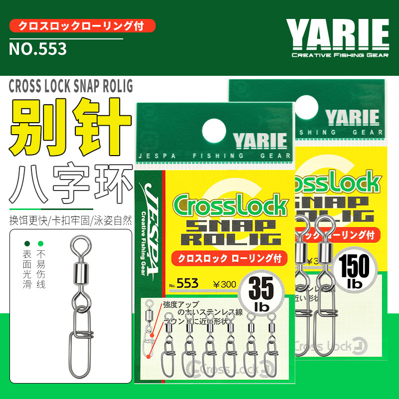 YARIE路亚别针8字环快速连接器