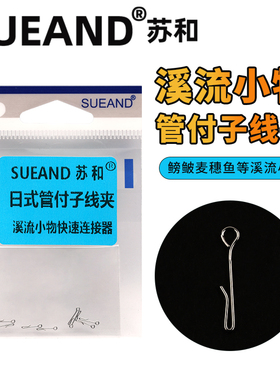 SUEAND苏和管付子线夹II鳑鲏麦穗溪流小物快速连接器垂钓配件5172
