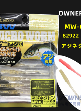 OWNER日本欧纳MW-03路亚垂钓微物溪流马口根钓2.6英寸软鱼饵82922
