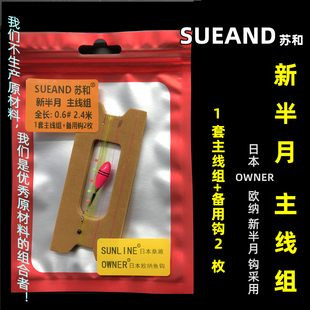 SUEAND苏和成品子线组OWNER日本欧纳新半月钩溪流小物钓鱼线主线