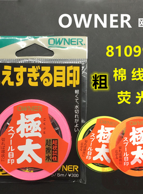 OWNER欧纳弹性棉线结粗81099日本进口矶钓滑漂防水荧光醒目定位线