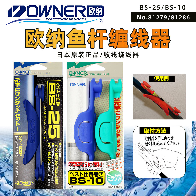 OWNER欧纳日本进口鱼杆收线绕线器缠线板仕挂垂钓溪流线组81279