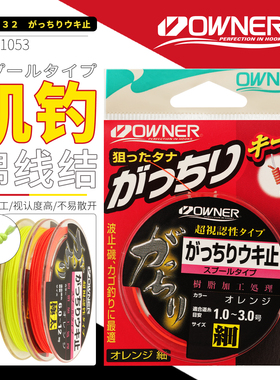 OWNER欧纳日本原装进口棉线结81053无弹力线定位醒目筏钓矶钓海钓