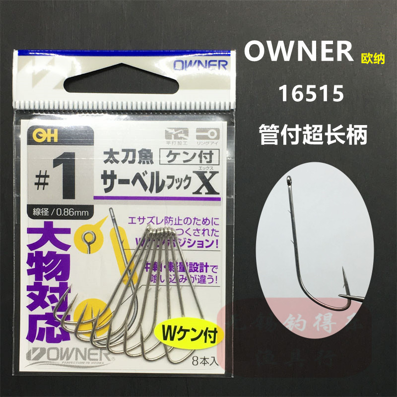 OWNER 欧纳日本进口带鱼太刀鱼钩 16515管付长柄船钓海钓串钩仕挂