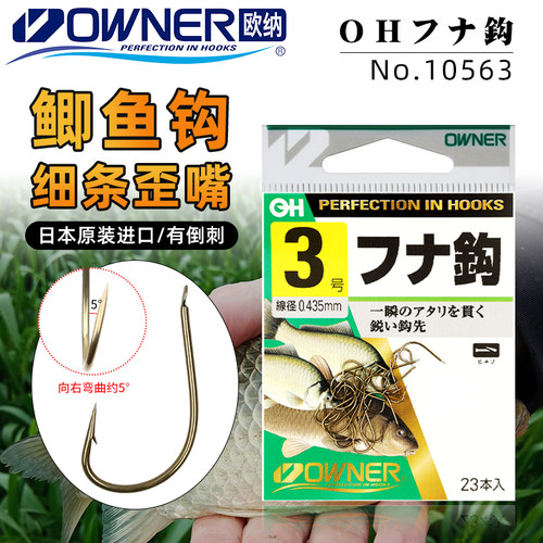 OWNER欧纳有刺日本细条歪嘴鱼钩
