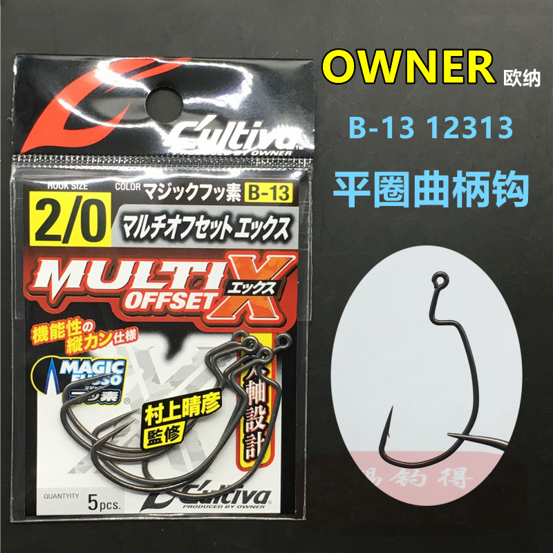 日本OWNER欧纳平圈曲柄钩 B-13 12313原装进口路亚鲈鱼软虫饵鱼钩