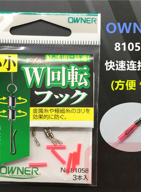 OWNER欧纳快速子线夹81058日本原装进口转环连接器别针垂钓小配件