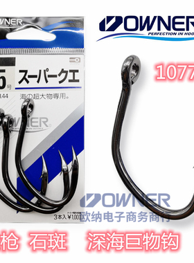 OWNER日本进口欧纳10771深海钓放流金枪鱼大物巨物石斑龙胆鲟鱼钩
