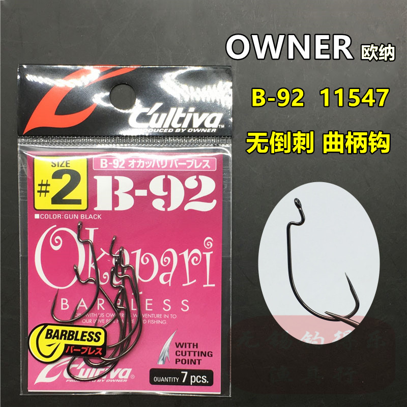 owner欧纳日本进口无刺宽腹曲柄钩 b-92软虫饵路亚翘嘴鲈鳜白鱼钩