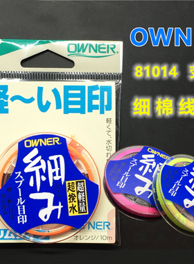 日本OWNER欧纳细棉线结 81014矶钓路亚滑漂弹性防水定位荧光醒目