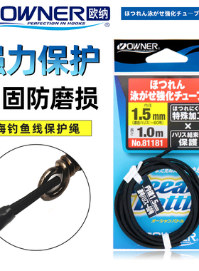 OWNER日本欧纳深海船钓大物子线手绑防咬强力编织抗耐磨套管81181