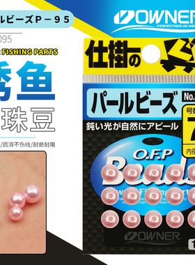 OWNER欧纳路亚珍珠色挡珠P-95德州钓组挡豆防撞响珠81095垂钓配件