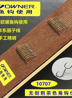 OWNER欧纳鱼钩使用日本进口鱼线 10707鱼钩绑好无倒刺仕挂子线组