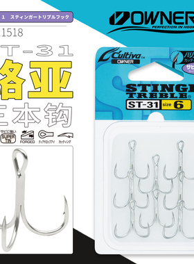 OWNER日本进口欧纳三本钩ST-31海钓路亚钓鲈鳜鱼翘嘴三锚钩11518