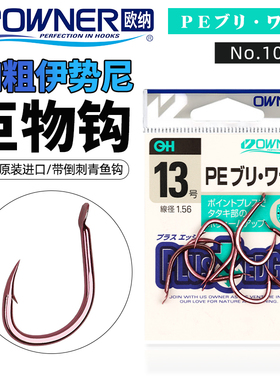 OWNER日本进口欧纳合金伊势尼垂钓巨物钩青鱼钩小矶混养鱼钩10726