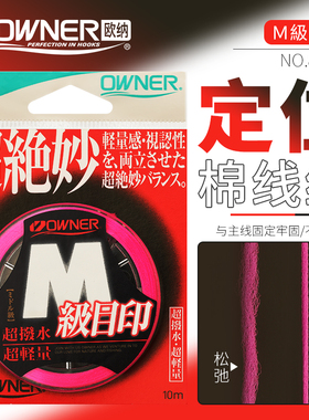 OWNER欧纳日本进口M级荧光目印棉线结81040垂钓超柔弹力定位线