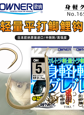 OWNER日本进口欧纳伊势尼垂钓鲫鲤草鳊矶钓真雕黑毛16593短柄鱼钩
