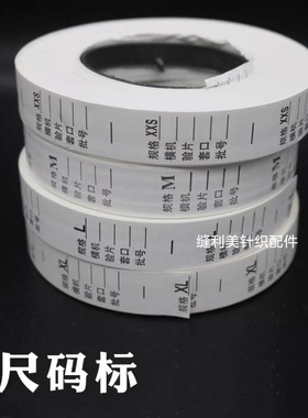 电脑横机尺码标缝盘机套口机配件吊牌烟纸尺码标尺码带服装尺码
