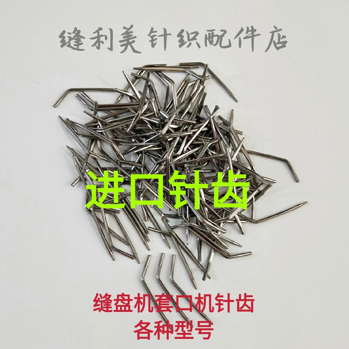 缝盘机/套口机专用针齿/进口小针 针盘上的小针齿