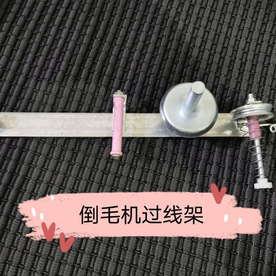 倒毛机配件，倒毛机线架 过拉架线架 槽筒包邮
