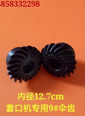 缝盘机/套口机配件/套口机齿轮/9号伞齿轮/ 一对价（塑料）声音小