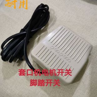 套口机/缝盘机专用配件马达脚踏开关加厚电脚踏开关 脚踏板踏板