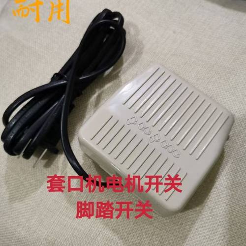 套口机/缝盘机马达脚踏开关踏板